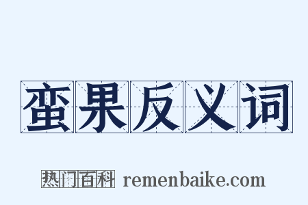 蛮果反义词是什么意思的图片
